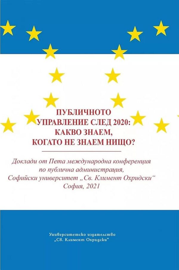 Публичното управление след 2020: Какво знаем, когато не знаем нищо?