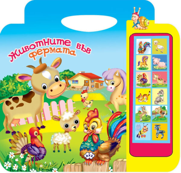 Животните във фермата