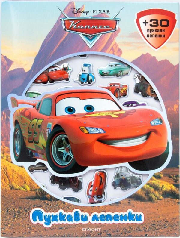 Пухкави лепенки: Колите