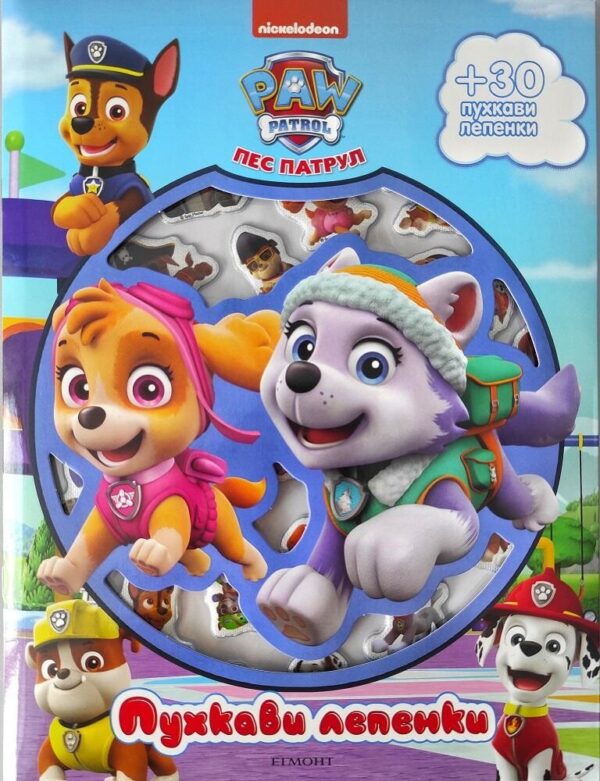 Пухкави лепенки: Пес патрул - книга 2