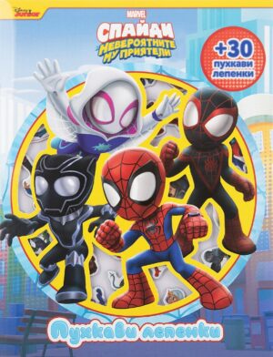 Пухкави лепенки: Спайди