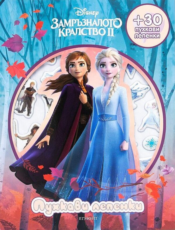 Пухкави лепенки: Замръзналото кралство ІІ