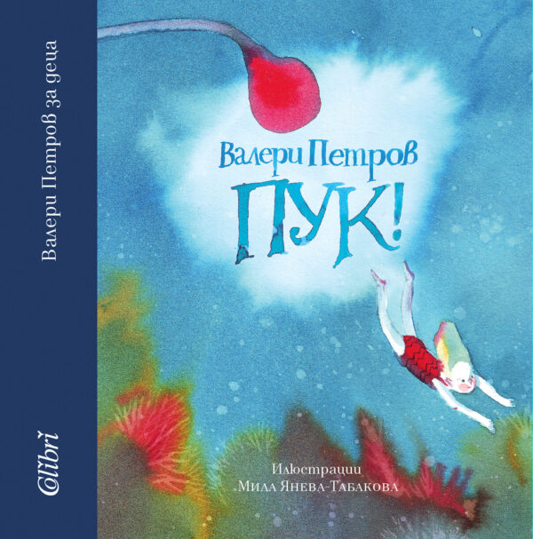 Пук! (меки корици)