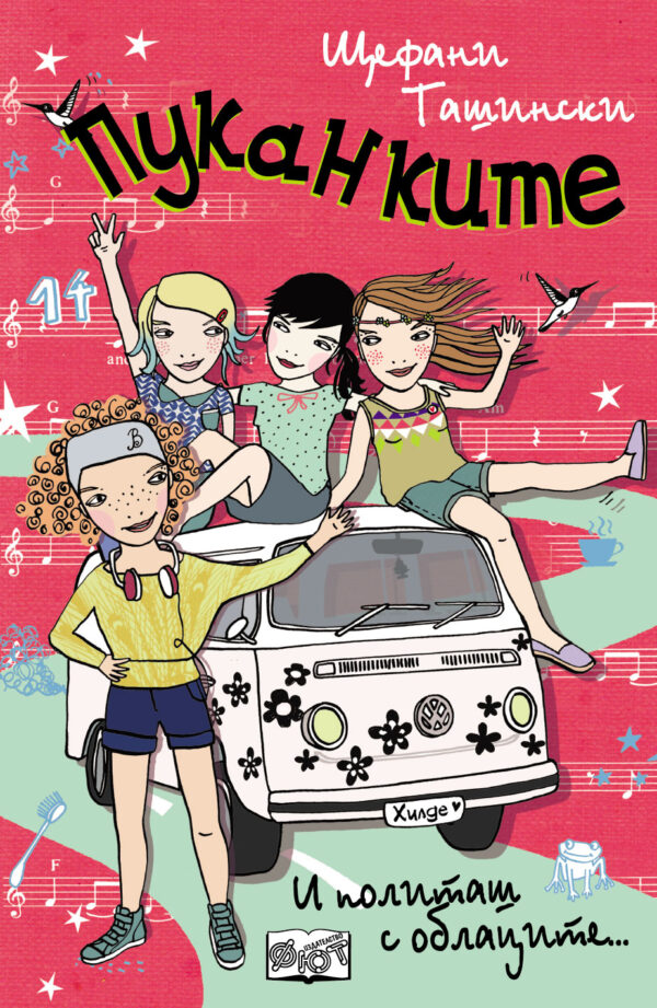 Пуканките: И политаш с облаците