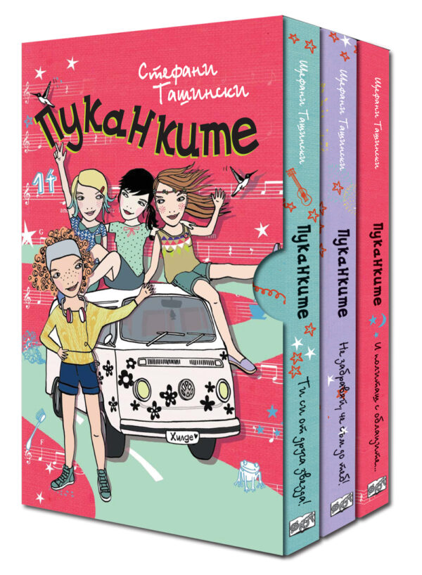 Пуканките (комплект)