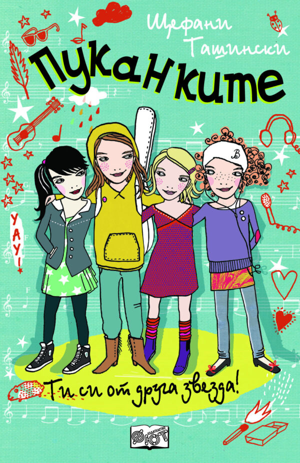 Пуканките: Ти си от друга звезда