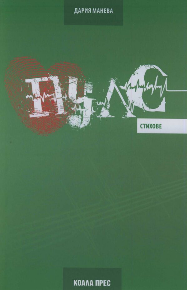 Пулс (стихове)