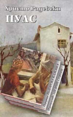 Пулс (Христо Радевски)