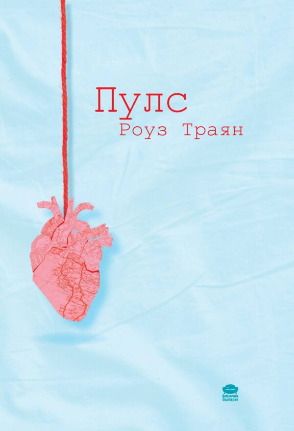 Пулс (Роуз Траян)