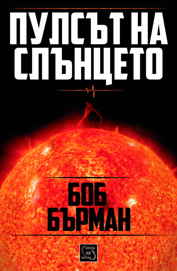 Пулсът на слънцето (меки корици)