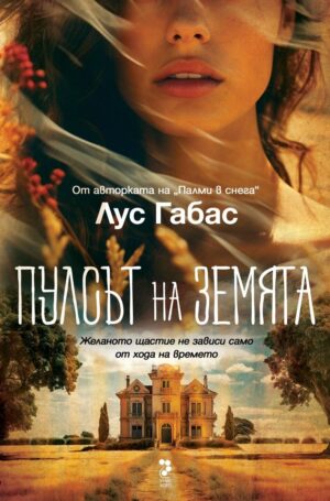 Пулсът на земята