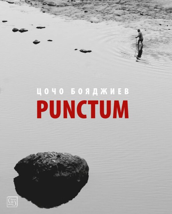 Punctum (твърди корици)