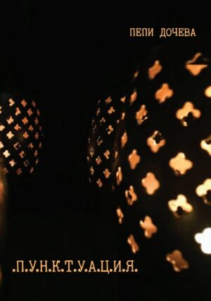 Пунктуация. Поезия