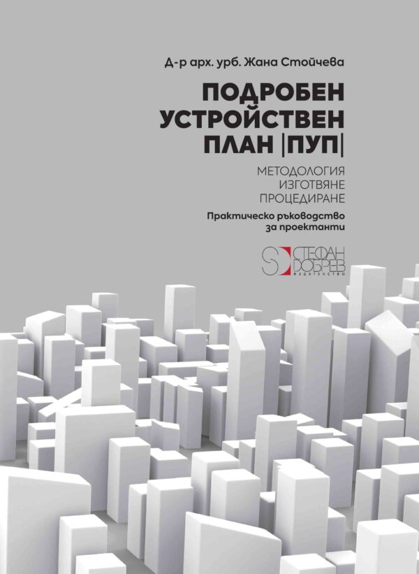Подробен устройствен план