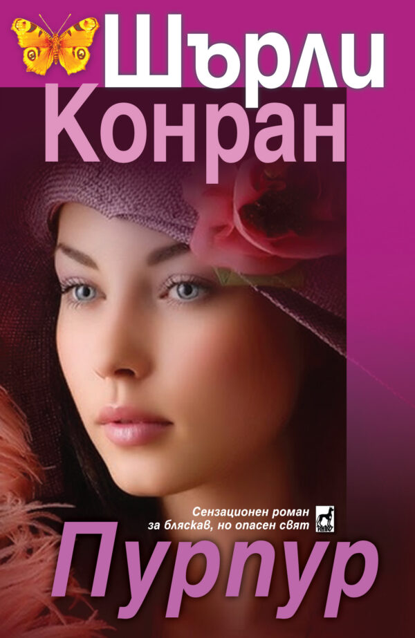 Пурпур (Шърли Конран)
