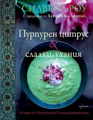 Пурпурен цитрус & сладки ухания