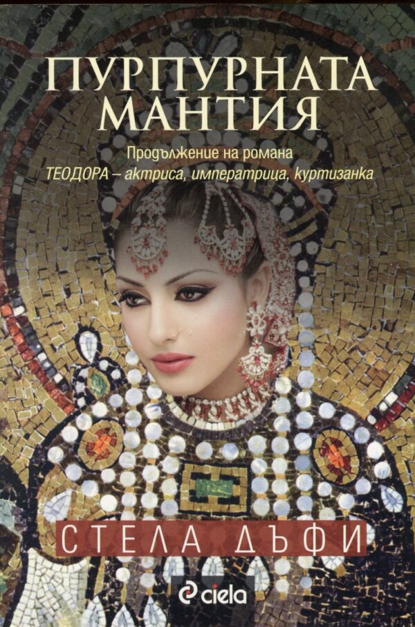 Пурпурната мантия