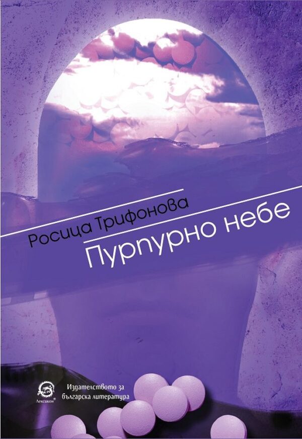 Пурпурно небе