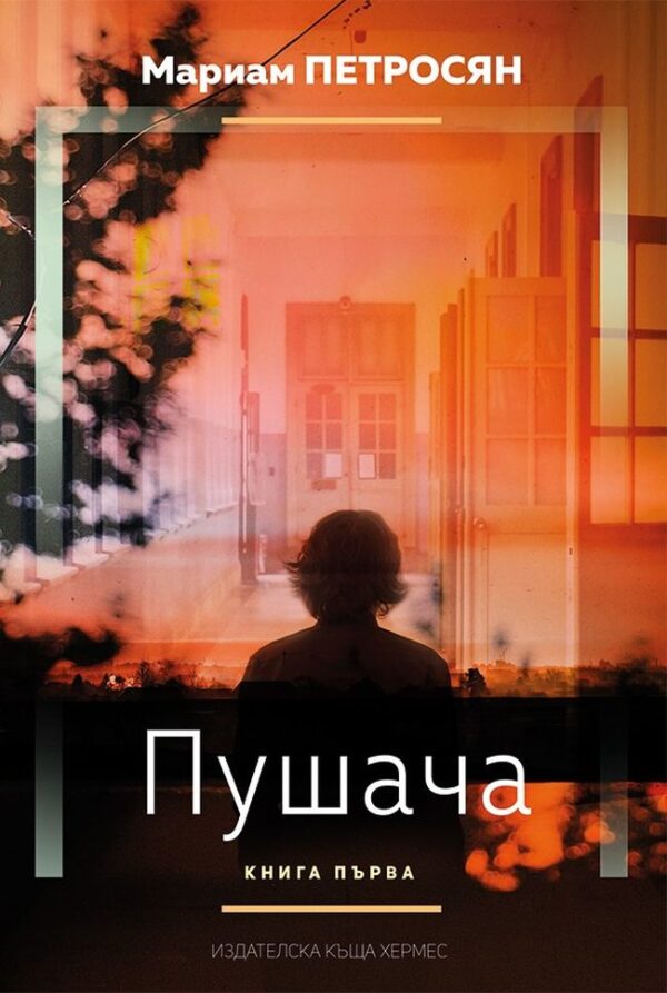 Пушача – книга 1 (Домът, в който...)