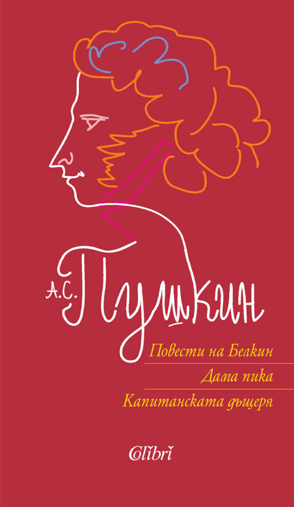 Повести на Белкин. Дама пика. Капитанската дъщеря (твърди корици)