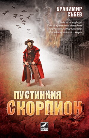 Пустинния скорпион. Разкази