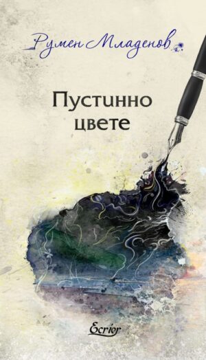 Пустинно цвете. Поезия