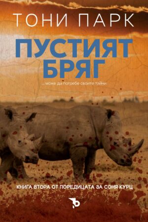 Пустият бряг (Соня Курц 2)