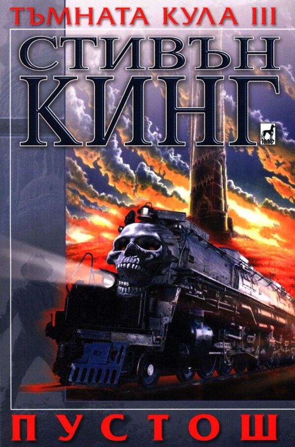 Пустош (Тъмната кула 3)