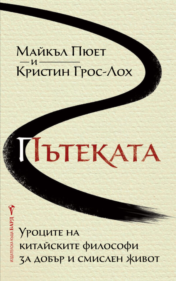Пътеката. Уроците на китайските философи за добър и смислен живот