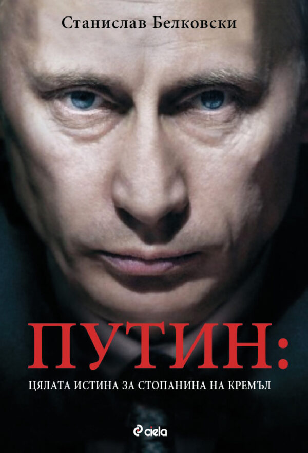 Путин: Цялата истина за стопанина на Кремъл