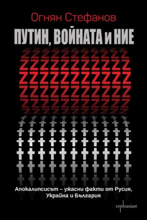 Путин, войната и ние: Апокалипсисът – ужасни факти от Русия, Украйна и България