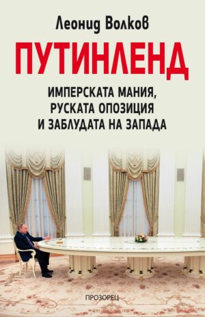 Путинленд. Имперската мания, руската опозиция и заблудата на Запада