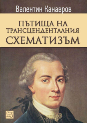 Пътища на трансценденталния схематизъм