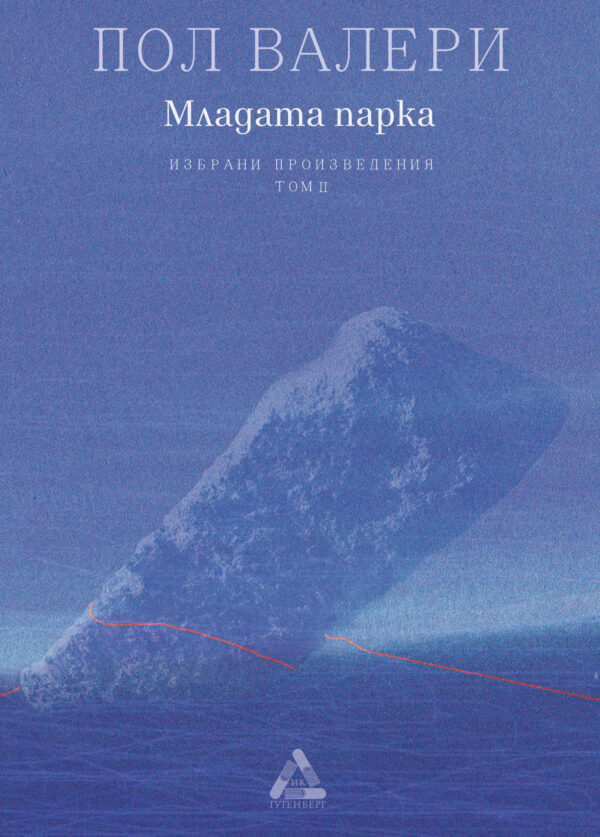 Младата парка. Избрани произведения – том 2