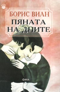 Пяната на дните