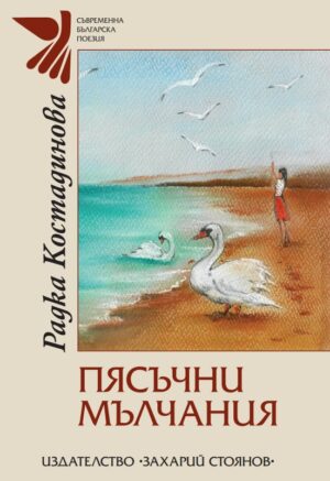 Пясъчни мълчания. Поезия