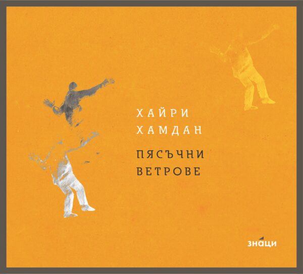 Пясъчни ветрове. Поезия