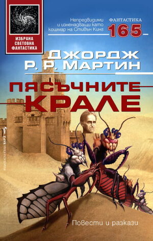 Пясъчните крале