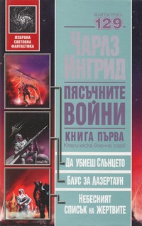 Да убиеш слънцето. Блус за Лазертаун. Небесният списък на жертвите (Пясъчните войни 1)