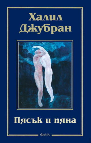 Пясък и пяна