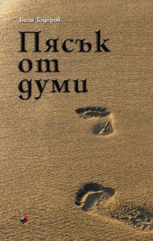 Пясък от думи