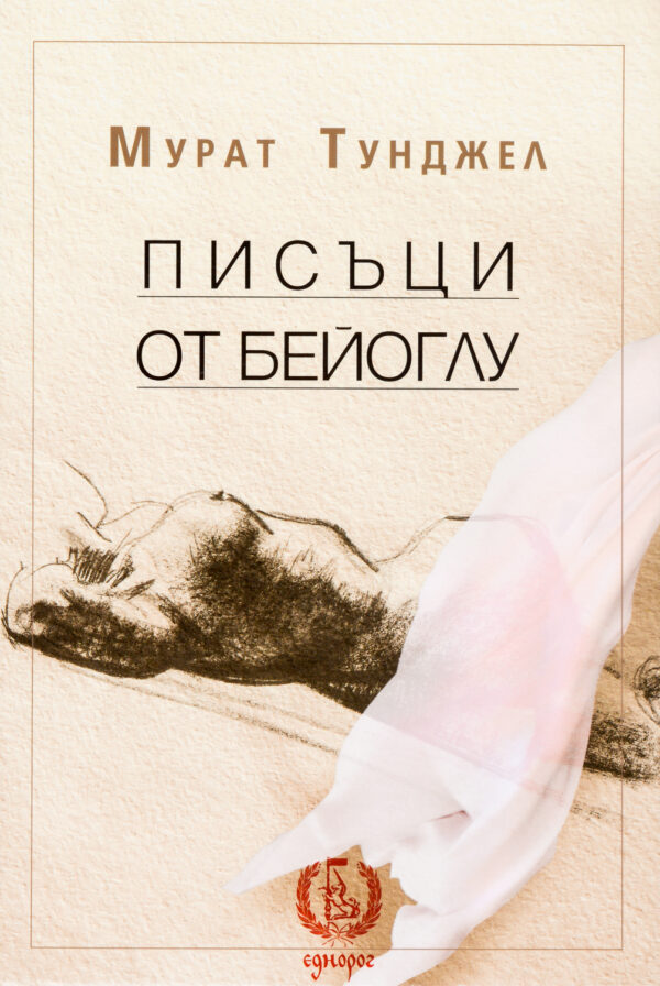 Писъци от Бейоглу