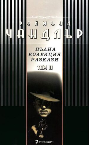 Пълна колекция разкази. Реймънд Чандлър - Том II