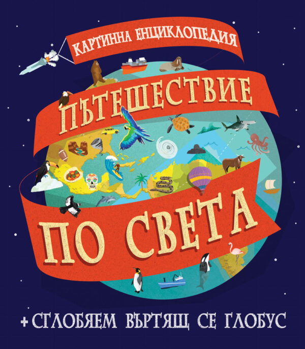 Пътешествие по света (картинна енциклопедия + сглобяем въртящ се глобус) - твърди корици