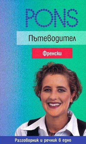 Френски: Пътеводител, разговорник и речник