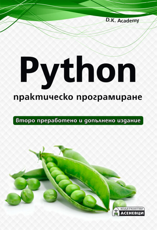 Python - практическо програмиране (2. допълнено и преработено издание)