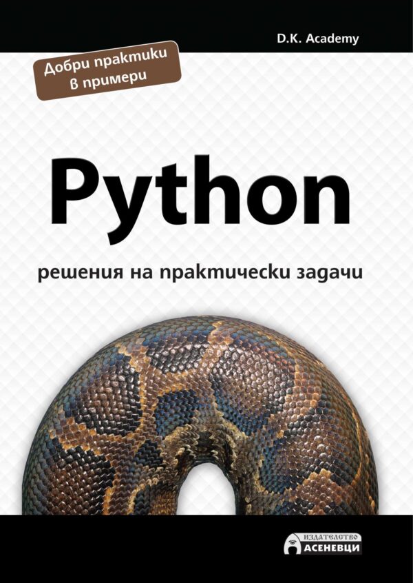 Python – решения на практически задачи