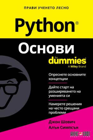 Python. Основи For Dummies
