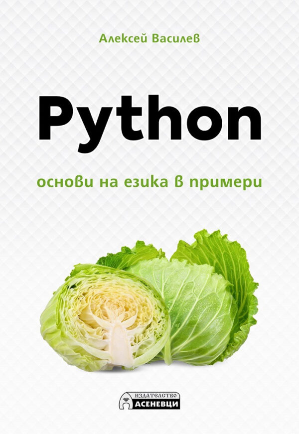 Python – oснови на езика в примери