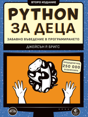 Python за деца. Забавно въведение в програмирането (Второ издание)